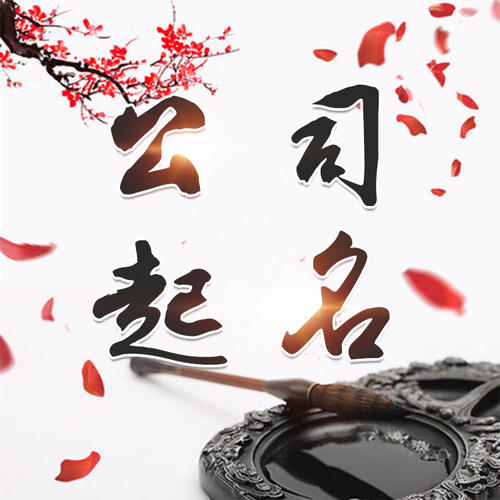 许昌市公司起名_找田馥连起名