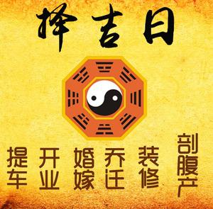 许昌市择吉日