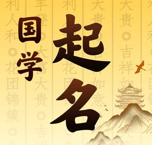 许昌市国学起名 人工起名一对一
