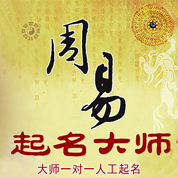 许昌市起名大师 许昌市大师起名 找田大师 41年起名经验